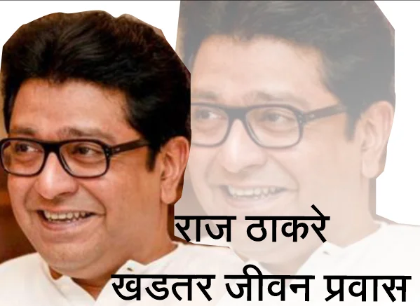 Raj Thackeray Biography In Marathi